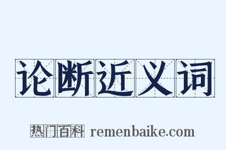论断近义词是什么意思的图片